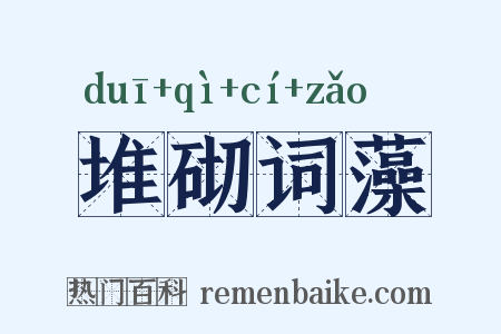 堆砌词藻是什么意思的图片